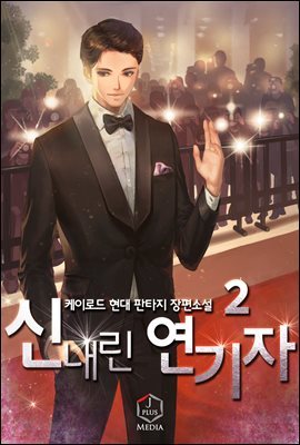 신내린 연기자 02권