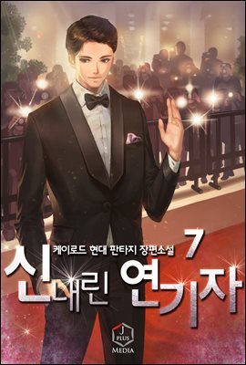 신내린 연기자 07권