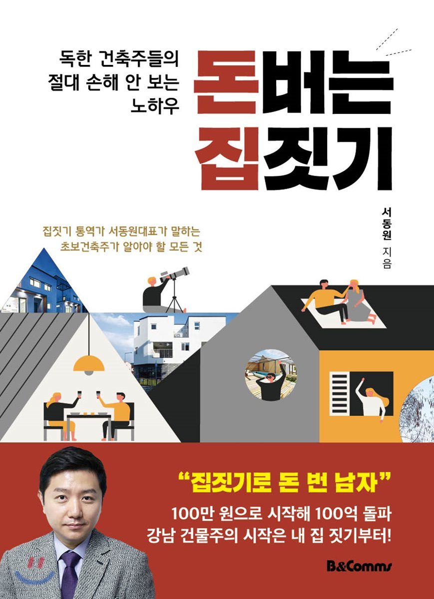 돈버는 집짓기