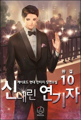 신내린 연기자 10권 (완결)