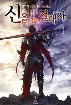신을 잡는 절대자 01권