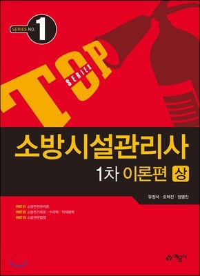 소방시설관리사 1차 이론편 (상)