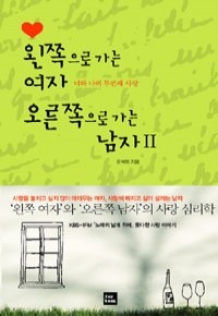 왼쪽으로 가는 여자 오른쪽으로 가는 남자 2 - 너와 나의 두번째 사랑 (에세이/상품설명참조/2)