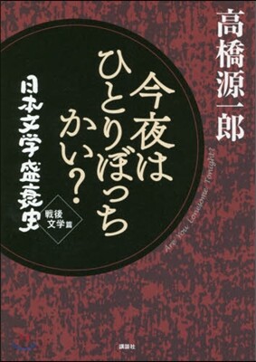 日本文學盛衰史 戰後文學編