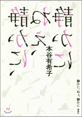 靜かに,ねぇ,靜かに