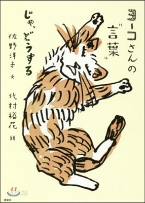 ヨ-コさんの“言葉” じゃ,どうする