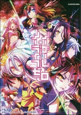 THE COMPLETE FILM ノ-ゲ-ム.ノ-ライフ ゼロ