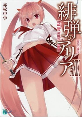 緋彈のアリア(29)盟約の諜侯