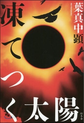 凍てつく太陽