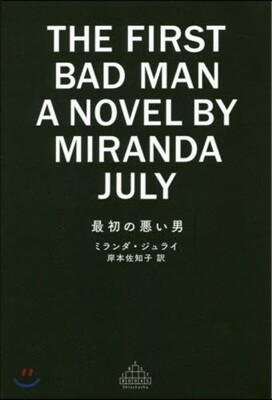 最初の惡い男