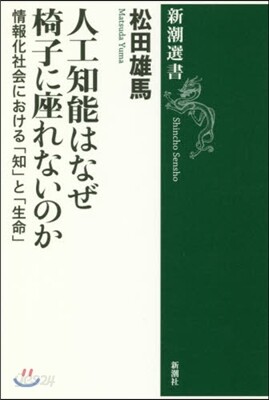 人工知能はなぜ椅子に座れないのか