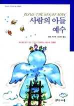 사람의 아들 예수 (종교/양장/상품설명참조/2)