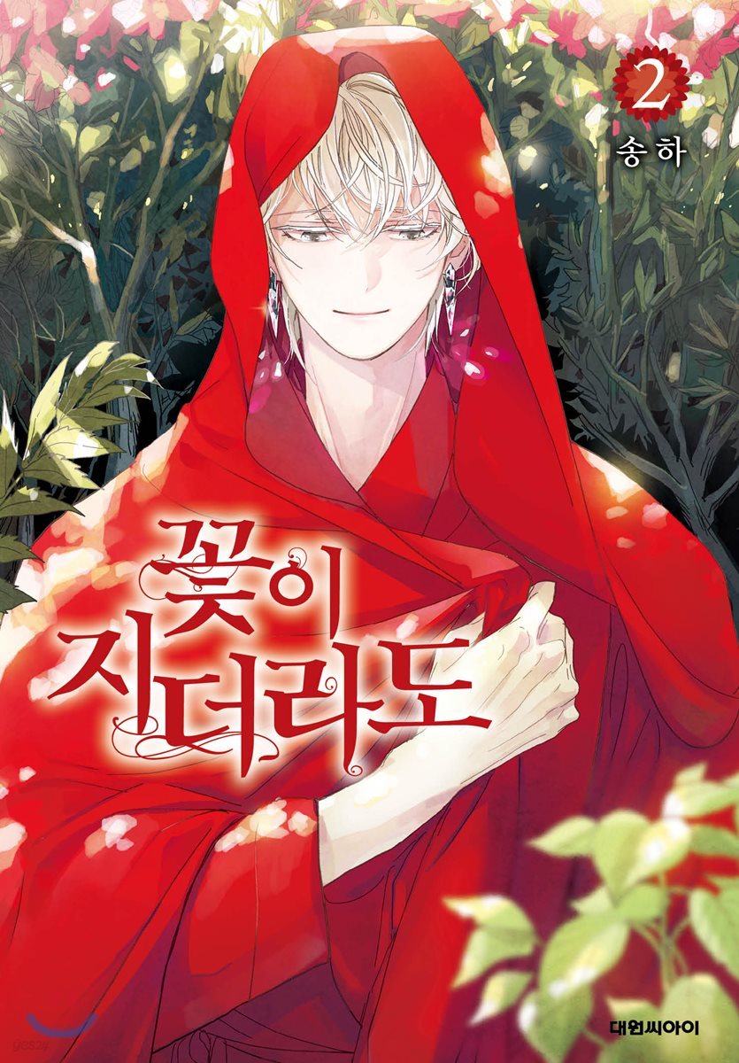 꽃이 지더라도 2