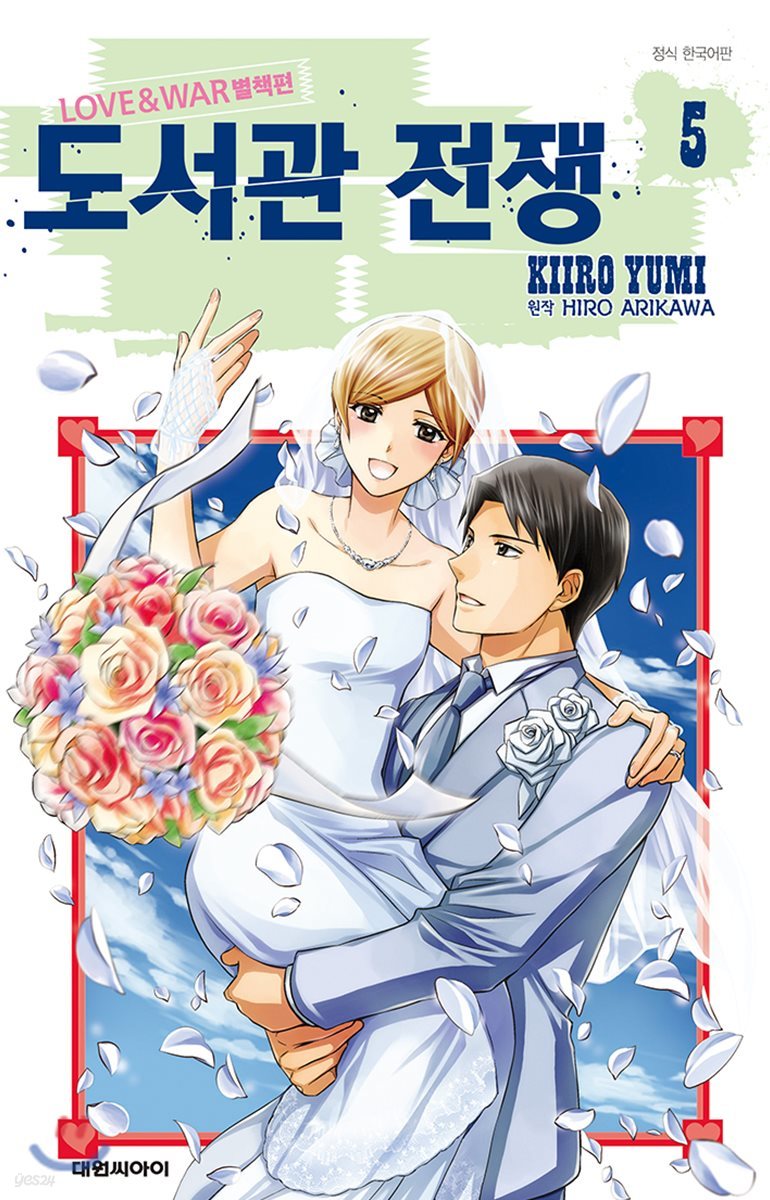 도서관 전쟁 LOVE＆WAR 별책편 5