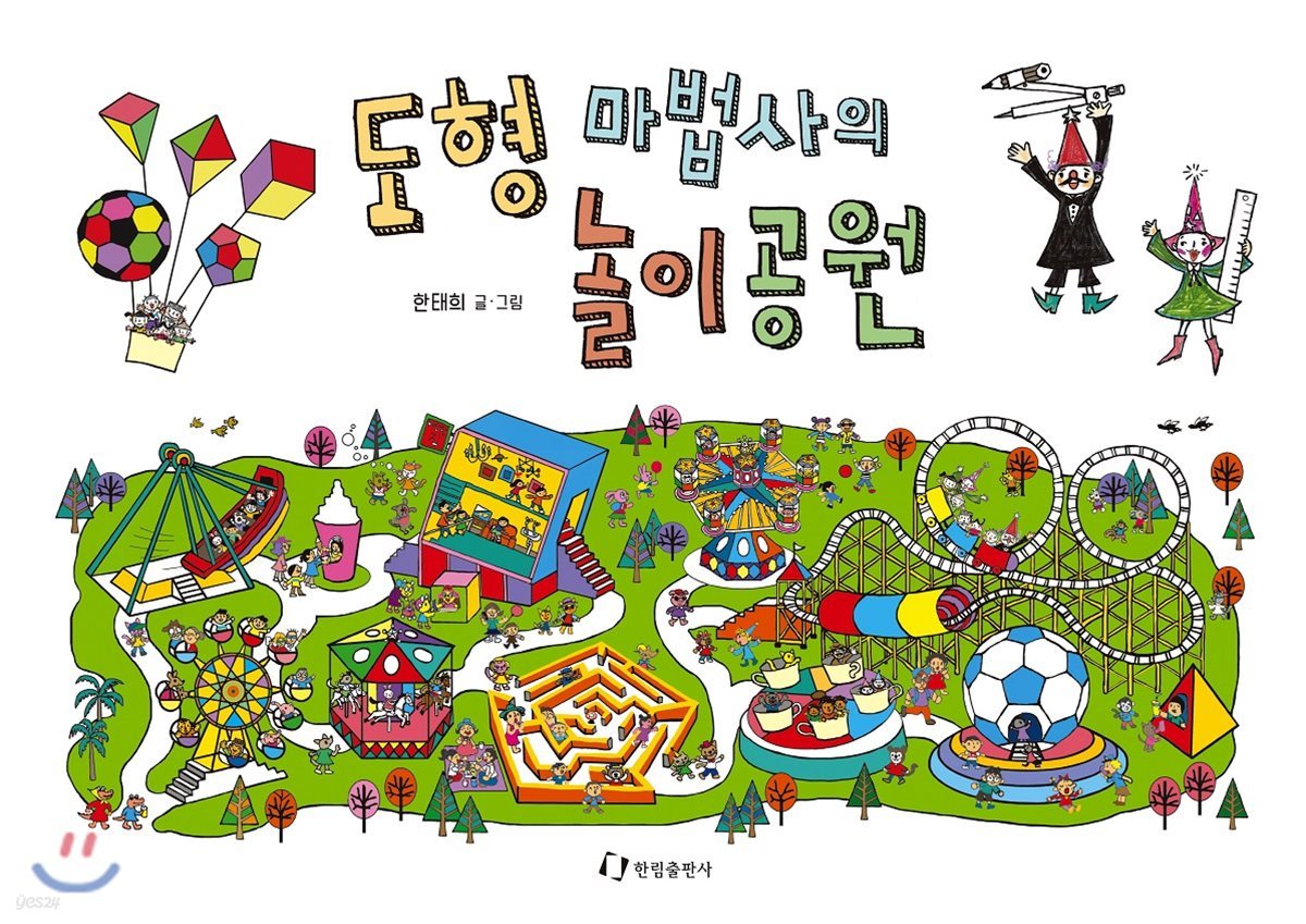 도형 마법사의 놀이공원