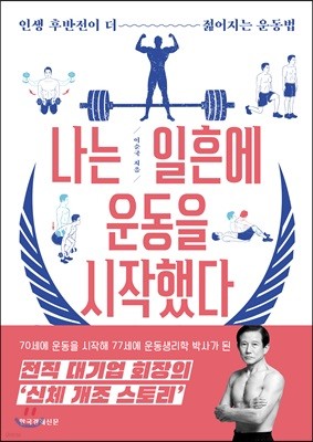 나는 일흔에 운동을 시작했다