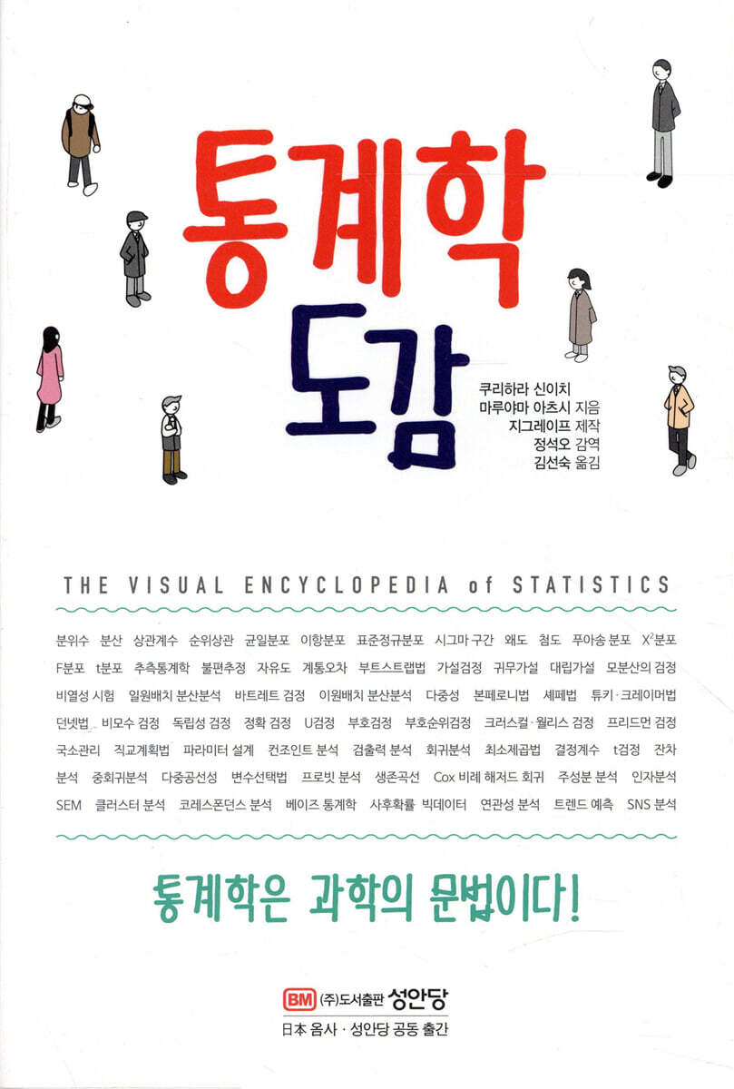성안당  통계학 도감
