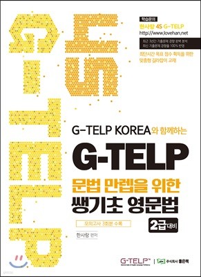 4S G-TELP 문법 만렙을 위한 쌩기초 영문법 [2급]