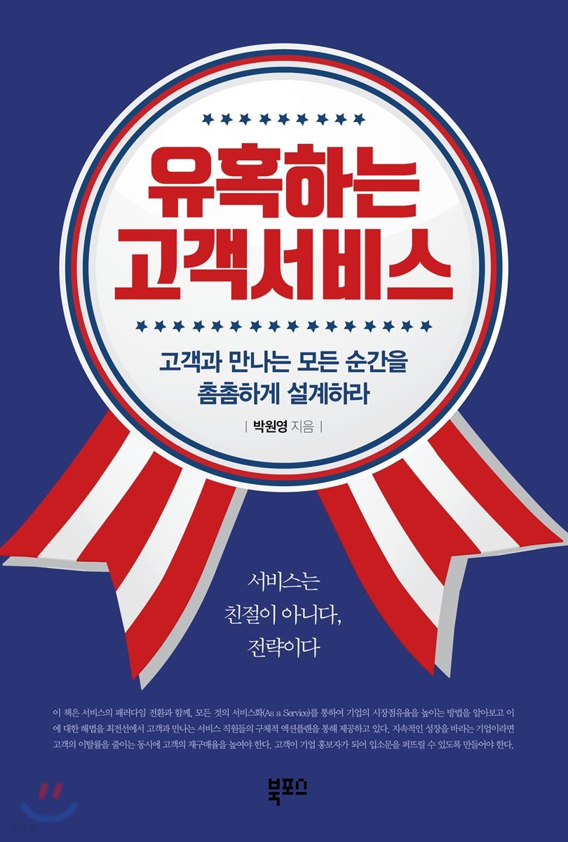 유혹하는 고객서비스