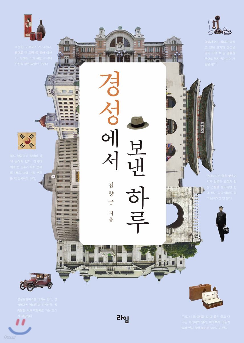 경성에서 보낸 하루