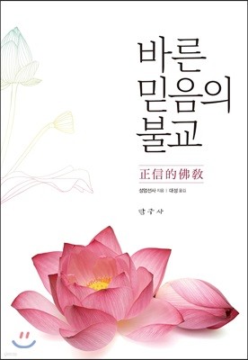 바른 믿음의 불교 