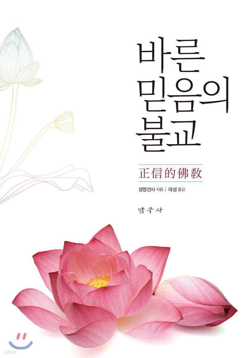 바른 믿음의 불교