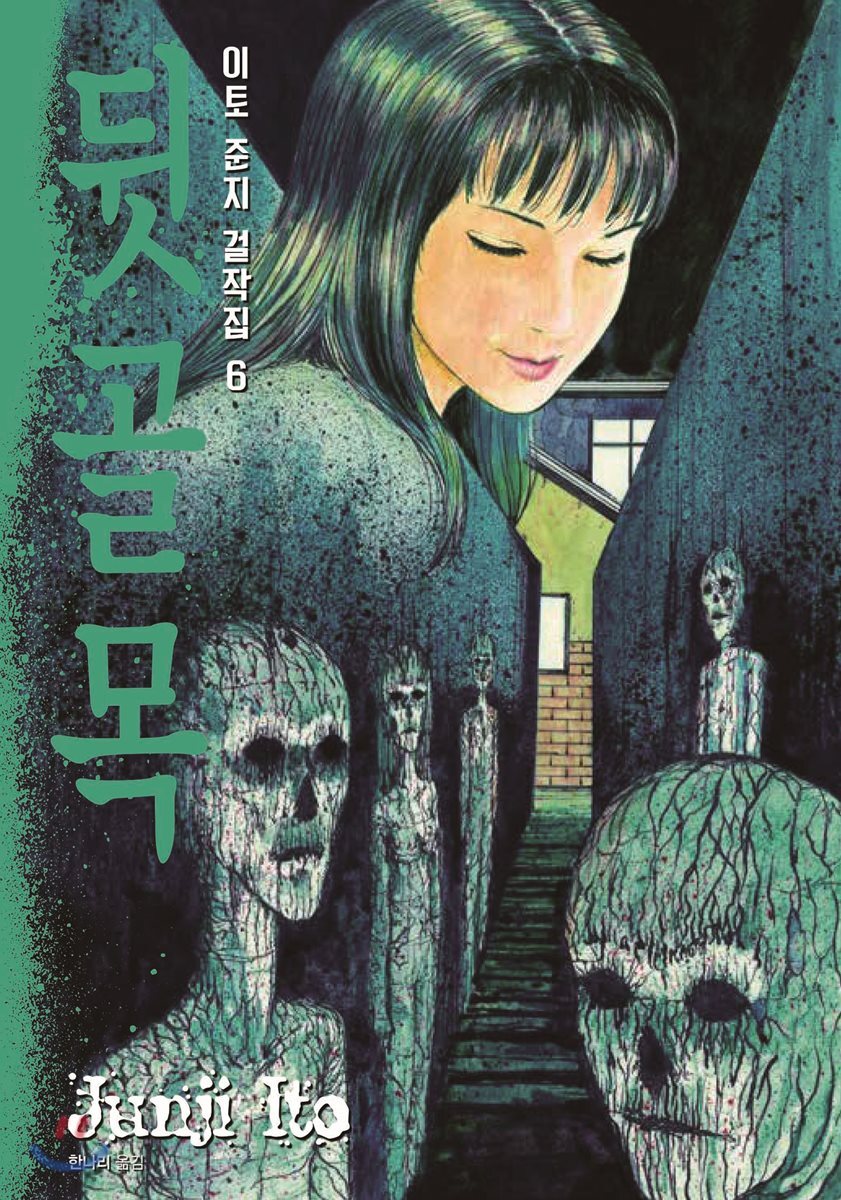 이토 준지 걸작집 6 뒷골목