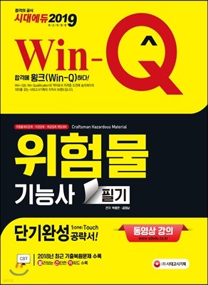2019 Win-Q 위험물기능사 필기 단기완성 