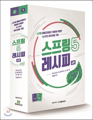 스프링 5 레시피