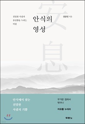 안식의 영성