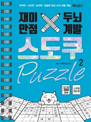 재미만점, 두뇌계발 스도쿠 퍼즐 2 고급, 특급