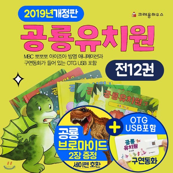 (2019년 최신개정판)공룡유치원 (전12권) OTG USB포함+공룡브로마이드2장