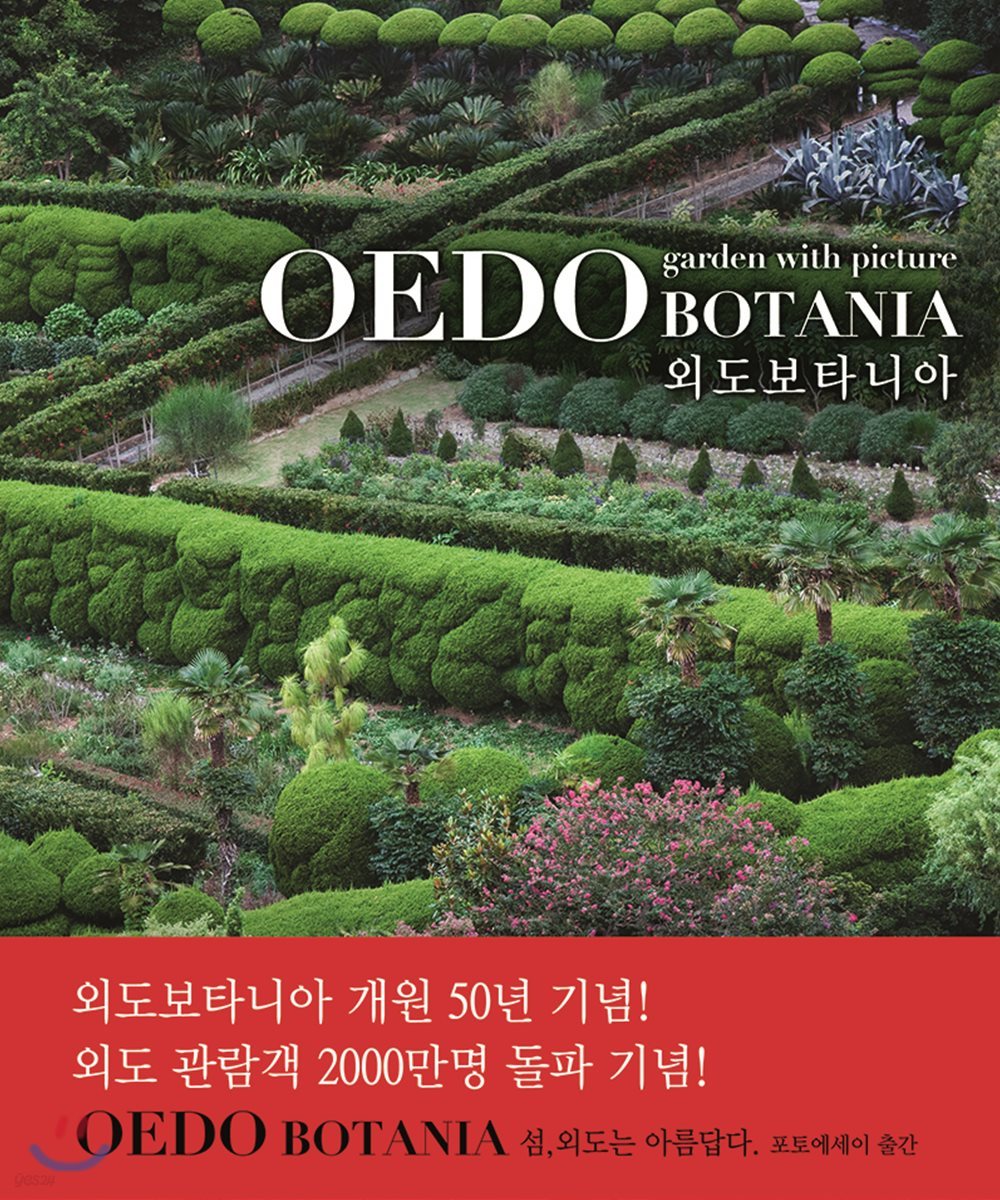 외도 보타니아