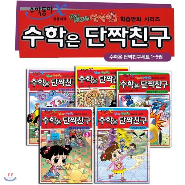 수학은 단짝친구 1~5권세트 (전5권) 세트 분수/ 소수점