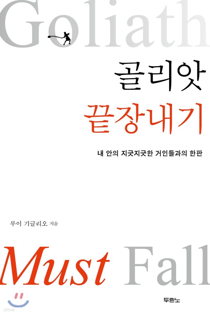 골리앗 끝장내기