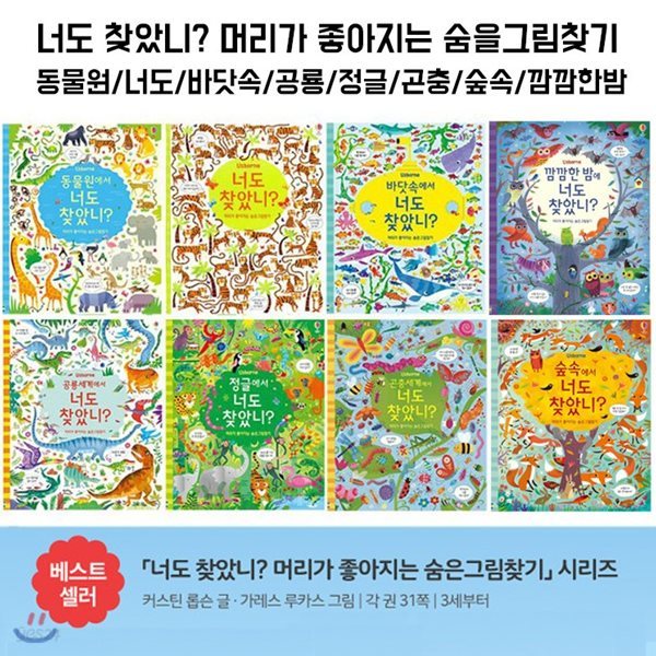 머리가 좋아지는 숨은그림찾기 - 너도 찾았니? 시리즈 전8권 : 동물원/너도/바닷속/공룡/정글/곤충/숲속/깜깜한밤