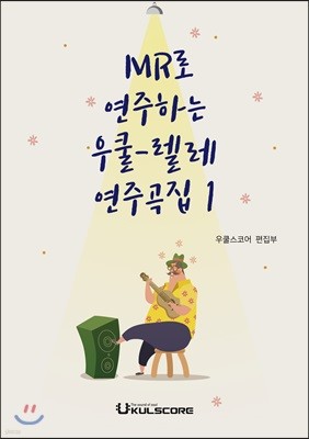 MR로 연주하는 우쿨렐레 연주곡집 1