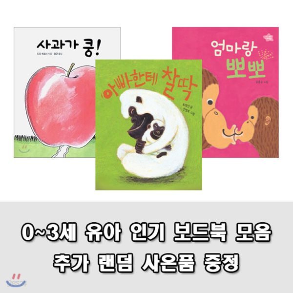 보림 인기 세트 사과가 쿵 외 (전3권)/랜덤사은품증정