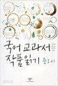 국어교과서 작품읽기 - 중1 시 (2011)