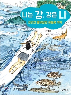나는 강, 강은 나