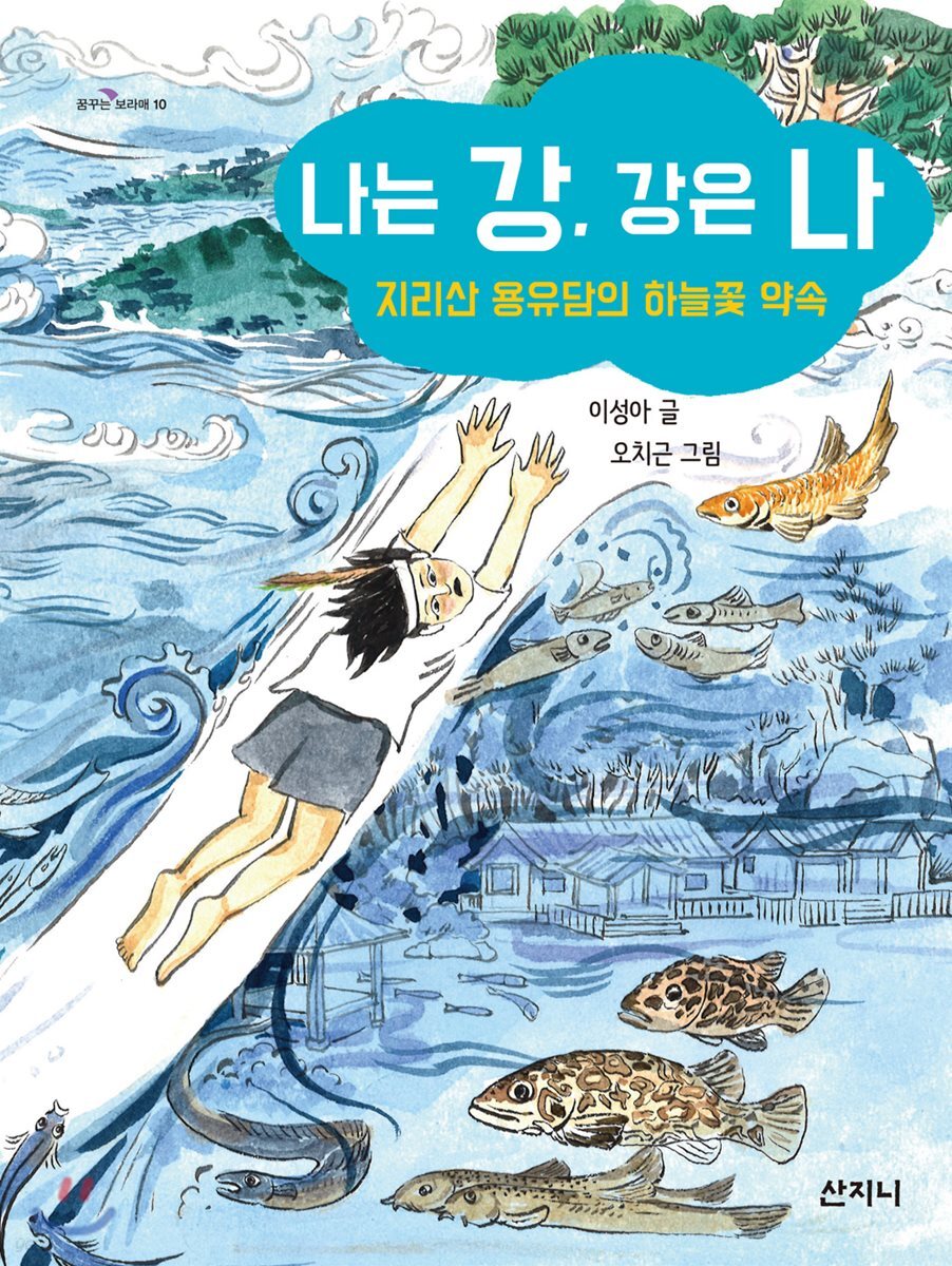 나는 강, 강은 나