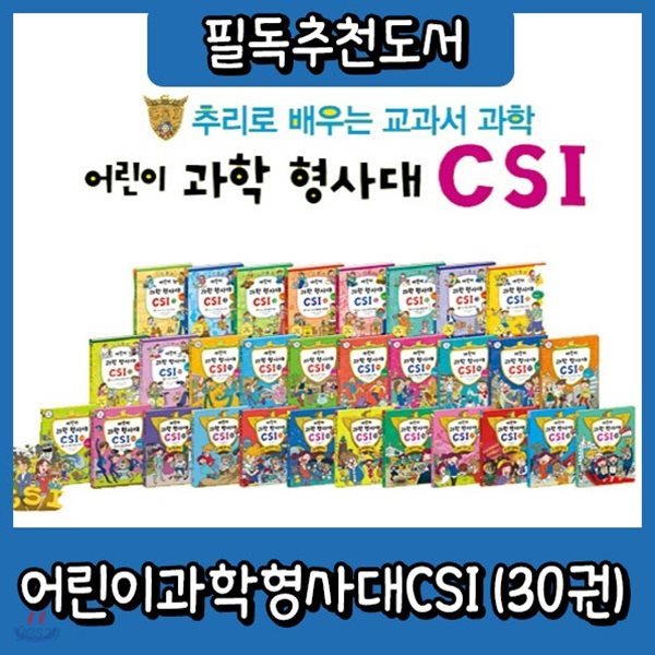 6개월무이자/어린이과학형사대CSI (30권)/초등추리과학만화 /과학형사대씨에스아이/원리과학/고객감사이벤트