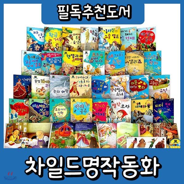 무이자할부/차일드명작동화/총32종/유아세계명작/유명한 세계명작만을 선별한 첫세계명작동화