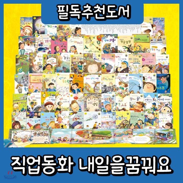 6개월무이자/직업동화 내일을꿈꿔요/전60권구성/유아동직업동화 /직업체험동화/고객감사이벤트