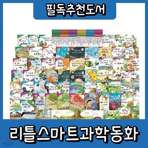 6개월무이자/리틀스마트과학동화/60권+공룡카드120종 포함구성/유아과학동화/어린이과학동화/고객감사이벤트