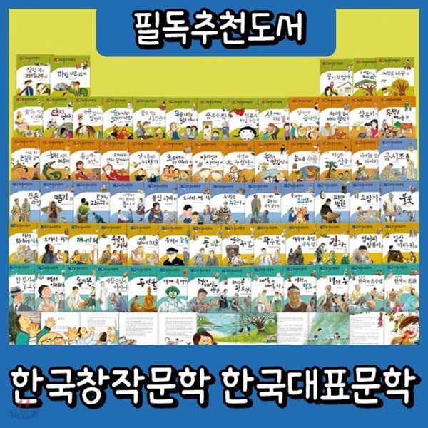 필독도서 한국창작문학 한국대표문학/전80권/초등한국문학