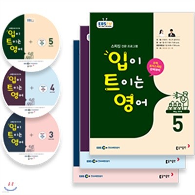 EBS 라디오 입이 트이는 영어 (월간) : 18년 3월~5월 CD세트 [2018년]