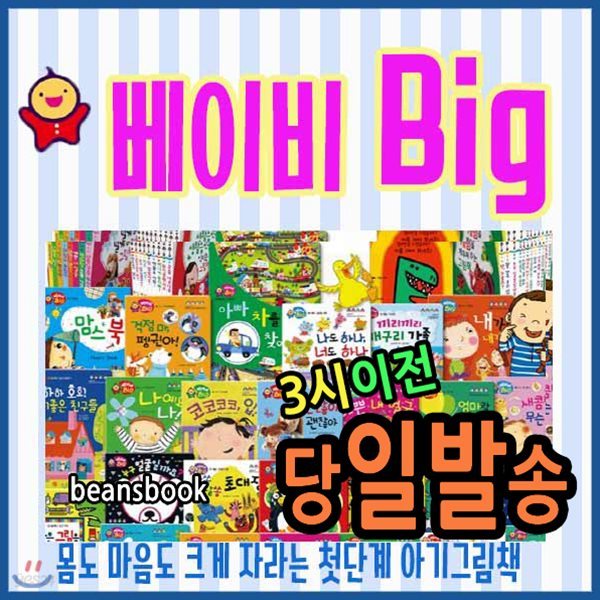 베이비 빅+씽씽펜포함/총56종(본책50권+동요 클래식CD5장+가이드북1권)