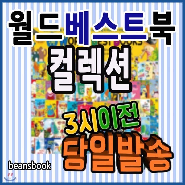 뉴월드베스트북스 컬렉션+뉴씽씽펜포함/전60권/우수세계창작/세계창작전집