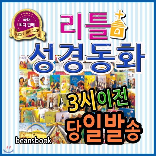 리틀성경동화/전62권(구약40권+신약20권+부록2권)/유아성경동화/어린이성경동화